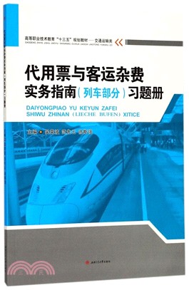 代用票與客運雜費實務指南《列車部分》習題冊（簡體書）