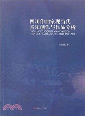 四川作曲家現當代音樂創作與作品分析（簡體書）