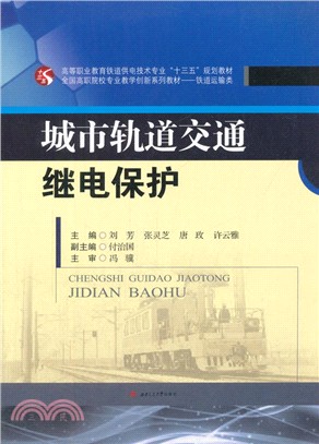 城市軌道交通繼電保護（簡體書）