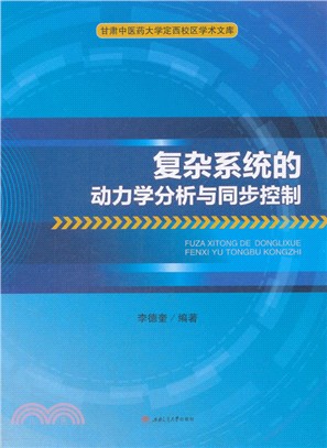 複雜系統的動力學分析與同步控制（簡體書）