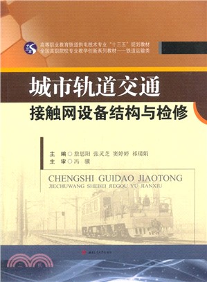 城市軌道交通接觸網設備結構與檢修（簡體書）