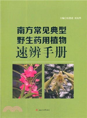 南方常見典型野生藥用植物速辨手冊（簡體書）