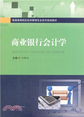 商業銀行會計學（簡體書）