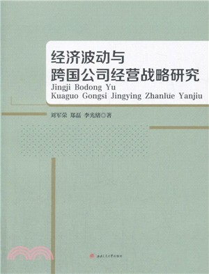 經濟波動與跨國公司經營戰略研究（簡體書）