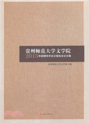 貴州師範大學文學院2015年碩博學術論文報告會論文集（簡體書）