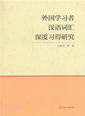 外國學習者漢語詞匯深度習得研究（簡體書）