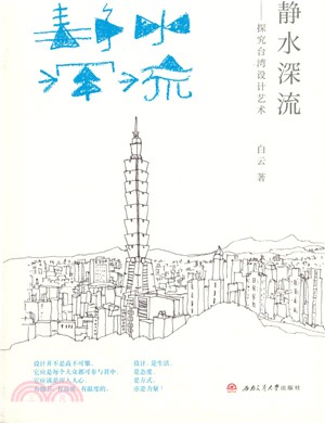 靜水深流：探究臺灣設計藝術（簡體書）