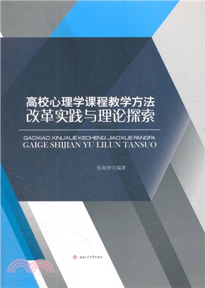 高校心理學課程教學方法改革實踐與理論探索（簡體書）