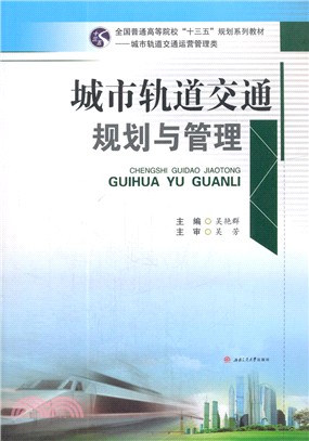 城市軌道交通規劃與管理（簡體書）