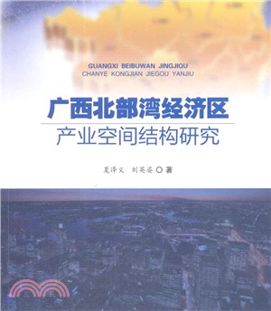 廣西北部灣經濟區產業空間結構研究（簡體書）