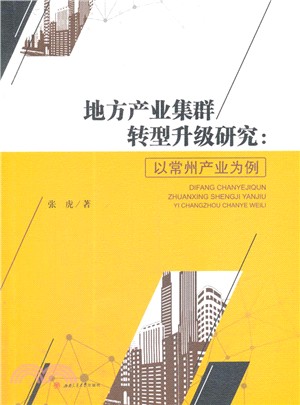 地方產業集群轉型升級研究：以常州產業為例（簡體書）