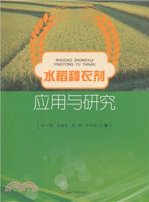 水稻種衣劑應用與研究（簡體書）