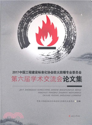 2017中國工程建設標準化協會防火防爆專業委員會第六屆學術交流會論文集（簡體書）