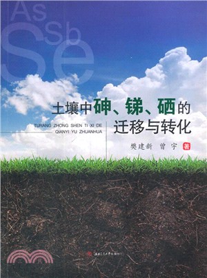 土壤中砷銻硒的遷移與轉化（簡體書）