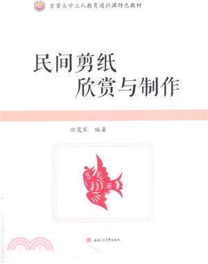 民間剪紙欣賞與製作（簡體書）