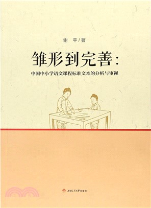 雛形到完善：中國中小學語文課程標準文本的分析與審視（簡體書）