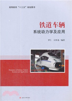 鐵道車輛系統動力學及應用（簡體書）