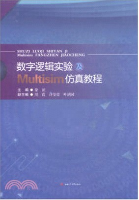 數字邏輯實驗及Multisim仿真教程（簡體書）