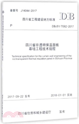DBJ51/T082-2017四川省非透明保溫面板幕牆工程技術規程（簡體書）