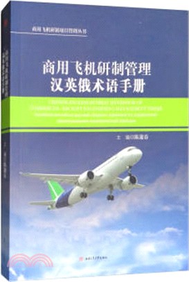 商用飛機研製管理漢英俄術語手冊（簡體書）