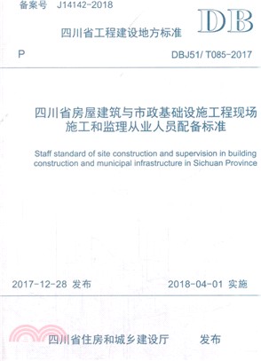 四川省房屋建築與市政基礎設施工程現場施工和監理從業人員配備標準（簡體書）