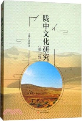 隴中文化研究(第二輯)（簡體書）