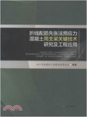 折線配筋先張法預應力混凝土簡支梁關鍵技術研究及工程應用（簡體書）