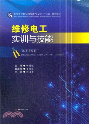 維修電工實訓與技能（簡體書）