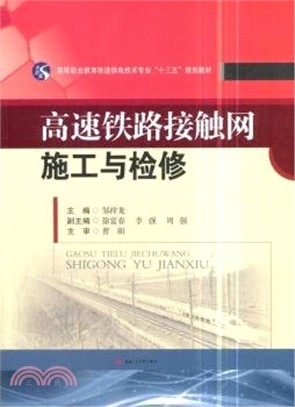 高速鐵路接觸網施工與檢修（簡體書）