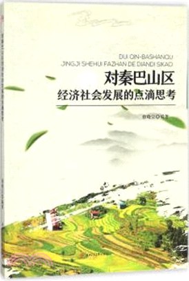 對秦巴山區經濟社會發展的點滴思考（簡體書）