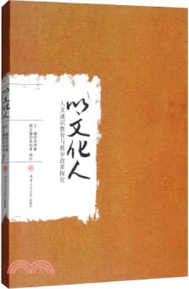 以文化人：人文通識教育與教學改革探究（簡體書）