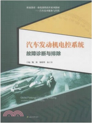 汽車發動機電控系統故障診斷與排除（簡體書）