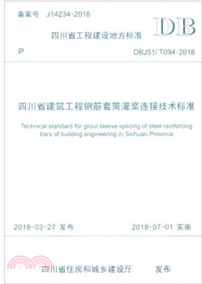 DBJ51/T094-2018四川省建築工程鋼筋套筒灌漿連接技術標準（簡體書）