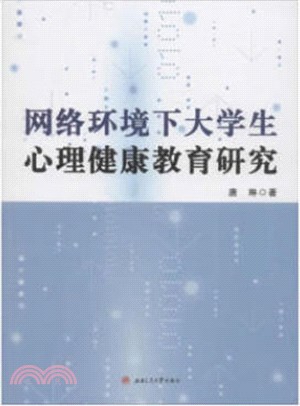 網絡環境下大學生心理健康教育研究（簡體書）