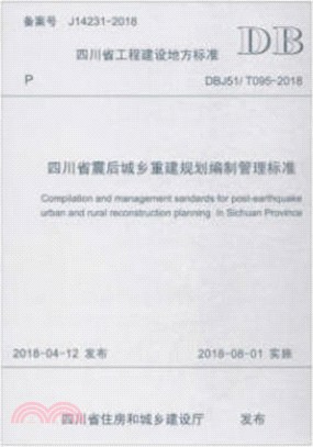 四川省震後城鄉重建規劃編制管理標準（簡體書）