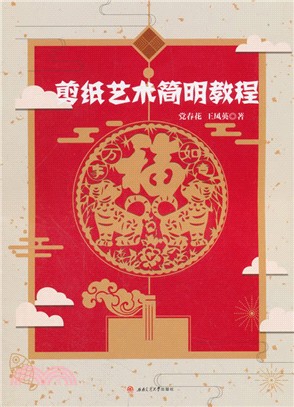 剪紙藝術簡明教程（簡體書）