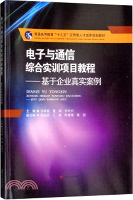 電子與通信綜合實訓項目教程：基於企業真實案例（簡體書）