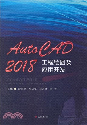 AutoCAD2018工程繪圖及應用開發（簡體書）