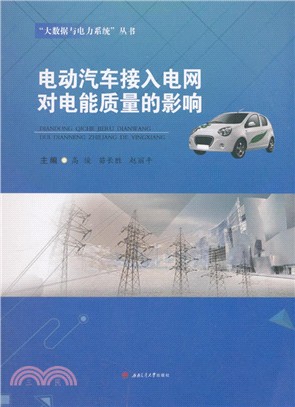 電動汽車接入電網對電能質量的影響（簡體書）