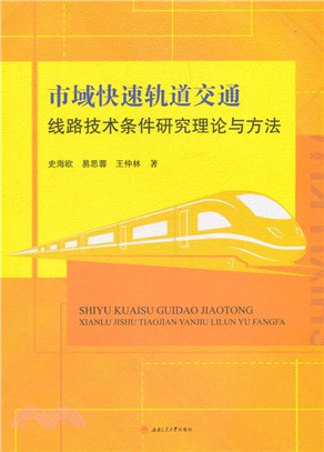 市域快速軌道交通線路技術條件研究理論與方法（簡體書）