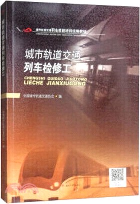 城市軌道交通列車檢修工（簡體書）