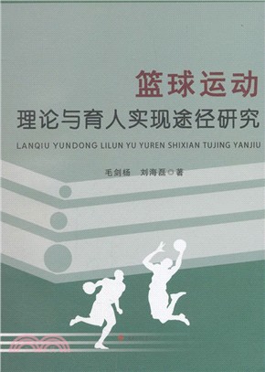 籃球運動理論與育人實現途徑研究（簡體書）