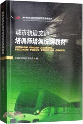 城市軌道交通培訓師培訓統編教材（簡體書）