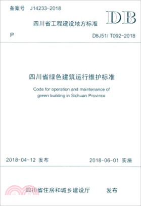 四川省綠色建築運行維護標準（簡體書）