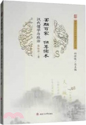 罷黜百家，獨尊儒術：漢代儒學與政治（簡體書）