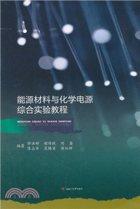 能源材料與化學電源綜合實驗教程（簡體書）