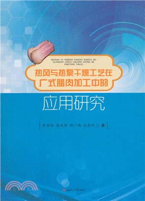 熱風與熱泵乾燥工藝在廣式臘肉加工中的應用研究（簡體書）