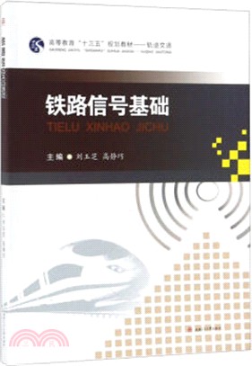 鐵路信號基礎（簡體書）