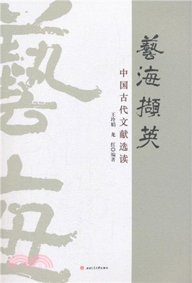 藝海擷英：中國古代文獻選讀（簡體書）