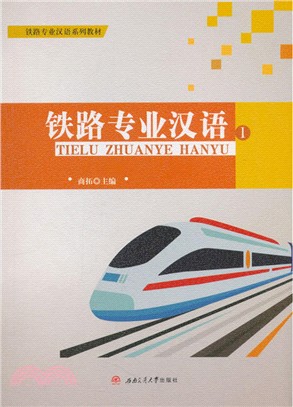鐵路專業漢語1（簡體書）